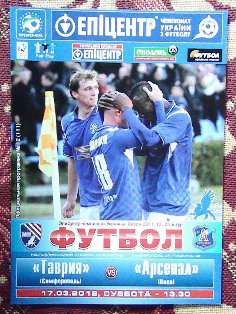 Таврия Симферополь - Арсенал Киев 2011-12