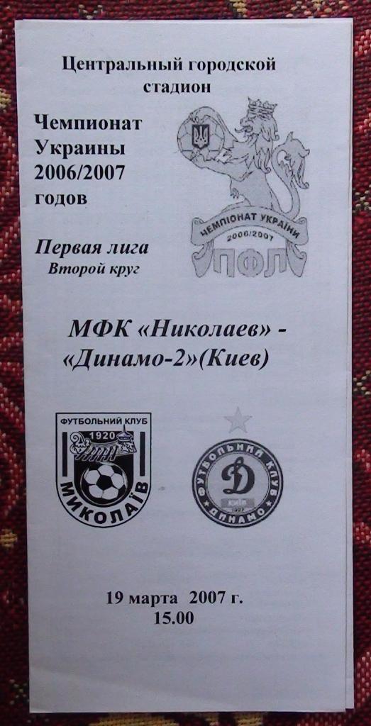 МФК Николаев - Динамо-2 Киев 2006-07