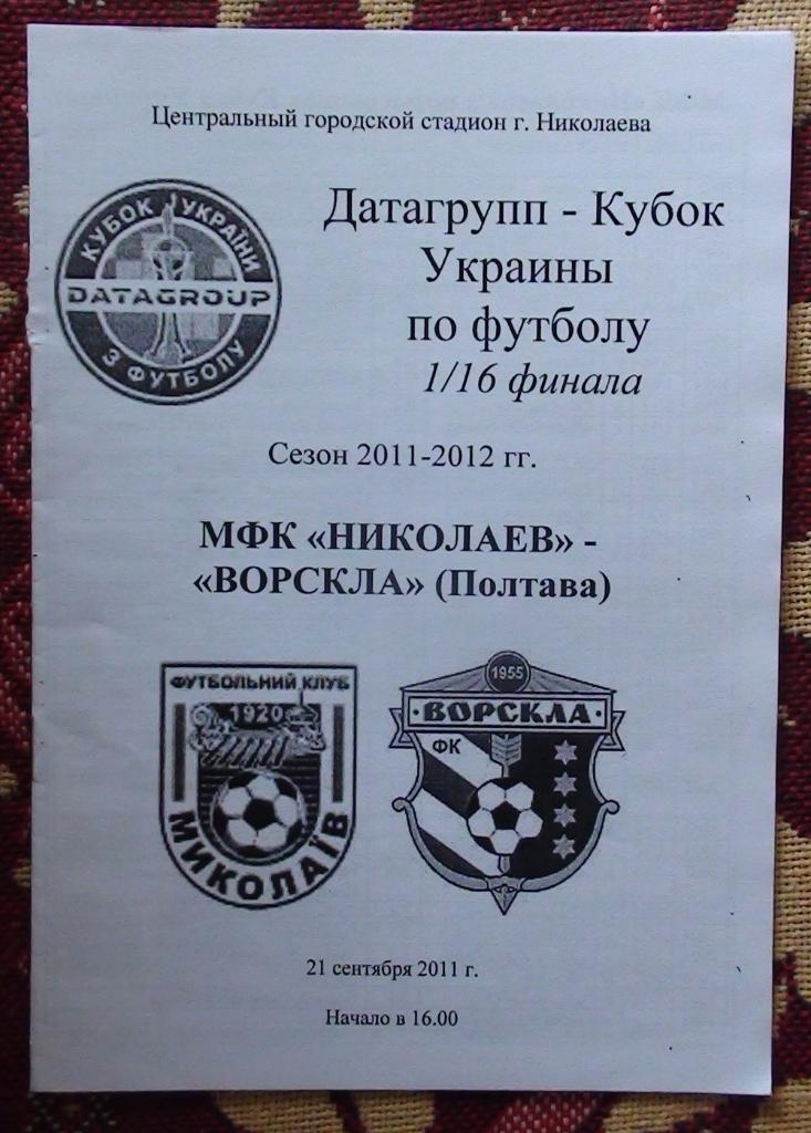 МФК Николаев - Ворскла Полтава 2011, кубок
