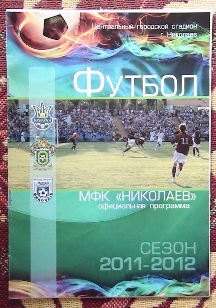 МФК Николаев - Ворскла Полтава 2011, кубок