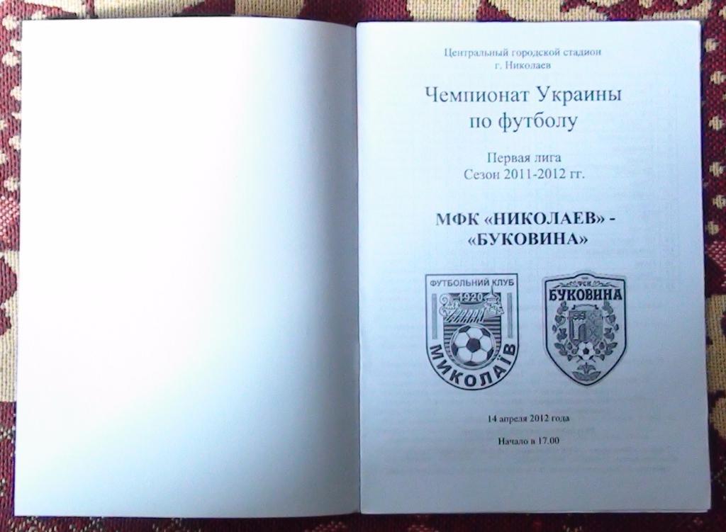 МФК Николаев - Буковина Черновцы 2011-12 1
