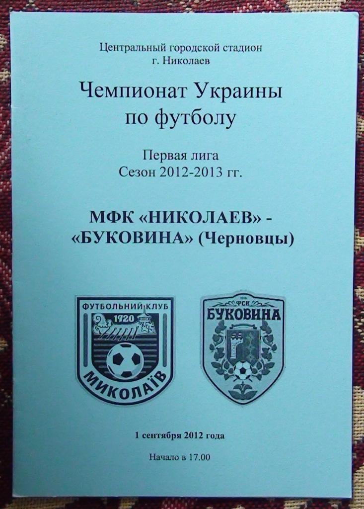 МФК Николаев - Буковина Черновцы 2012-13