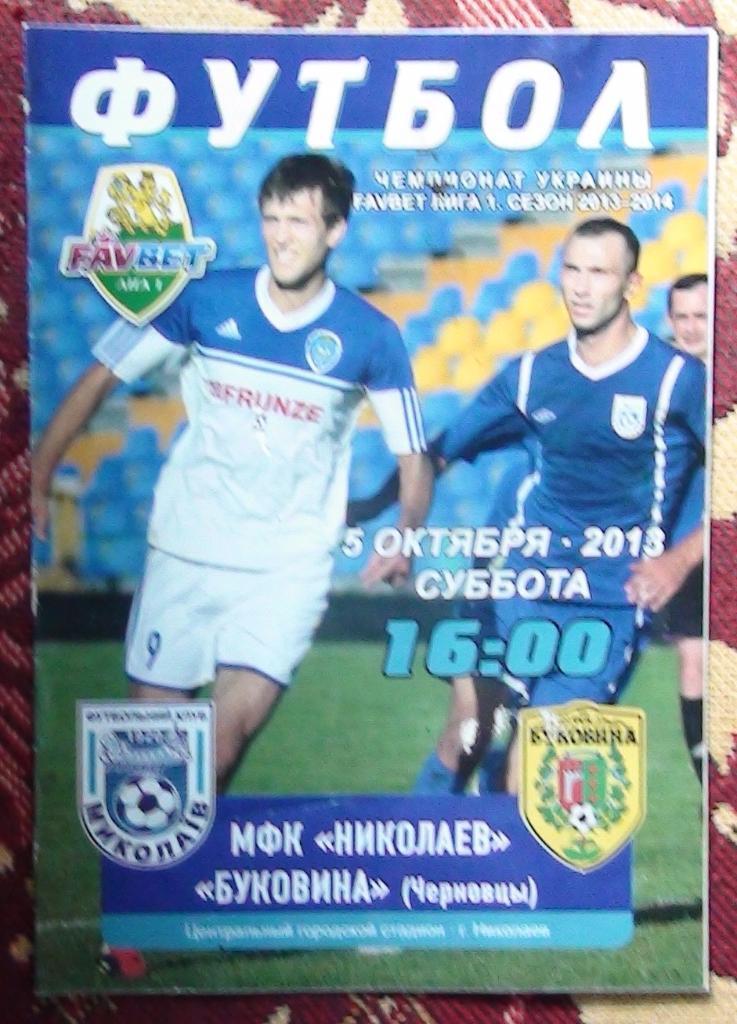 МФК Николаев - Буковина Черновцы 2013-14