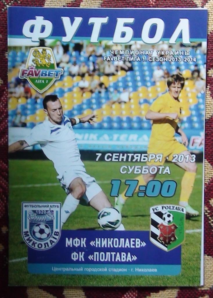 МФК Николаев - ФК Полтава 2013-14