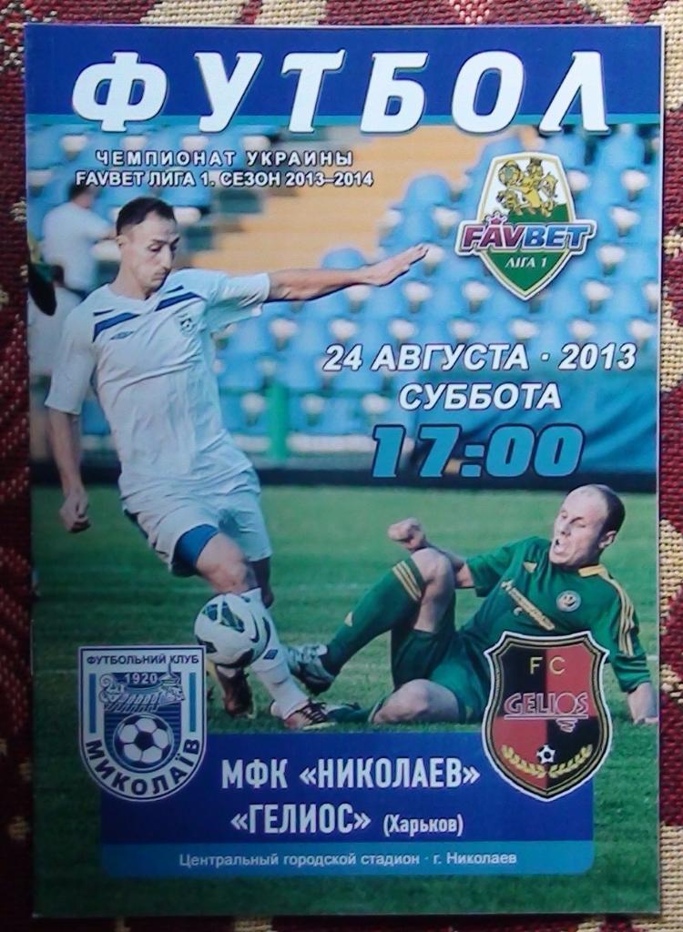 МФК Николаев - Гелиос Харьков 2013-14