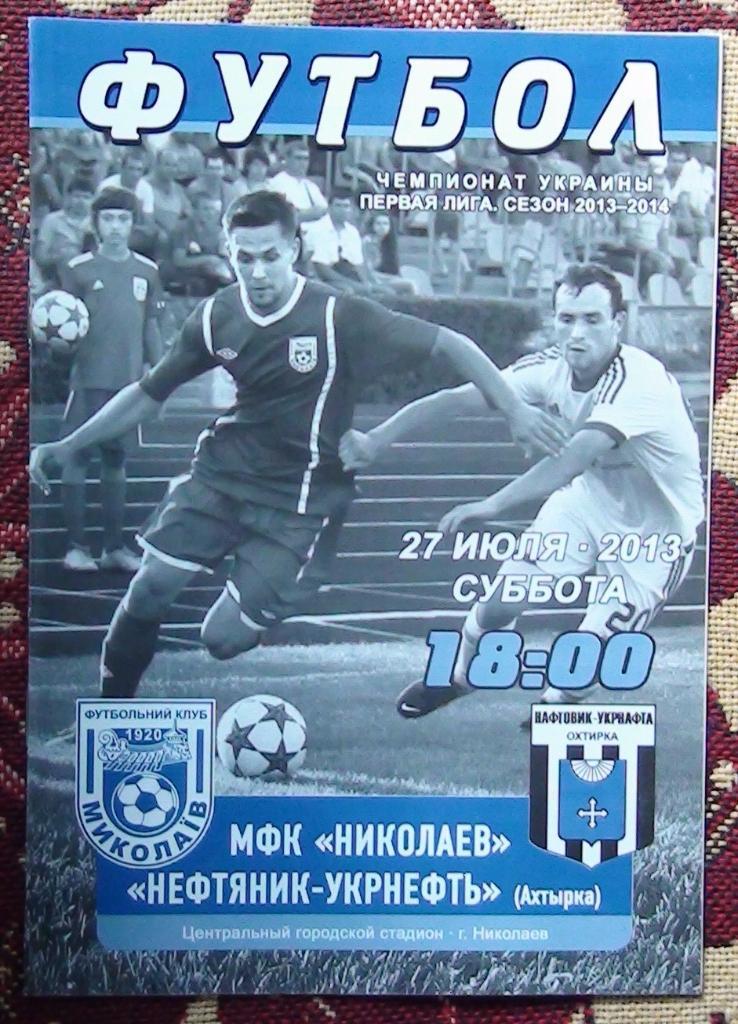 МФК Николаев - Нефтяник Ахтырка 2013-14