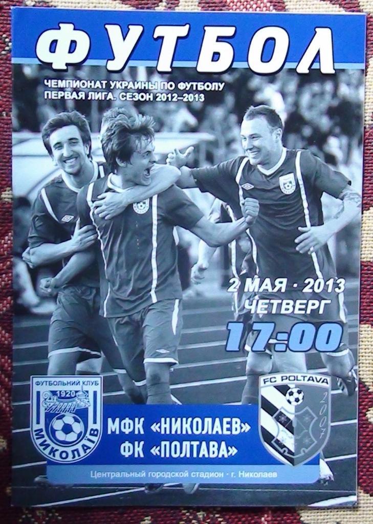 МФК Николаев - ФК Полтава 2012-13