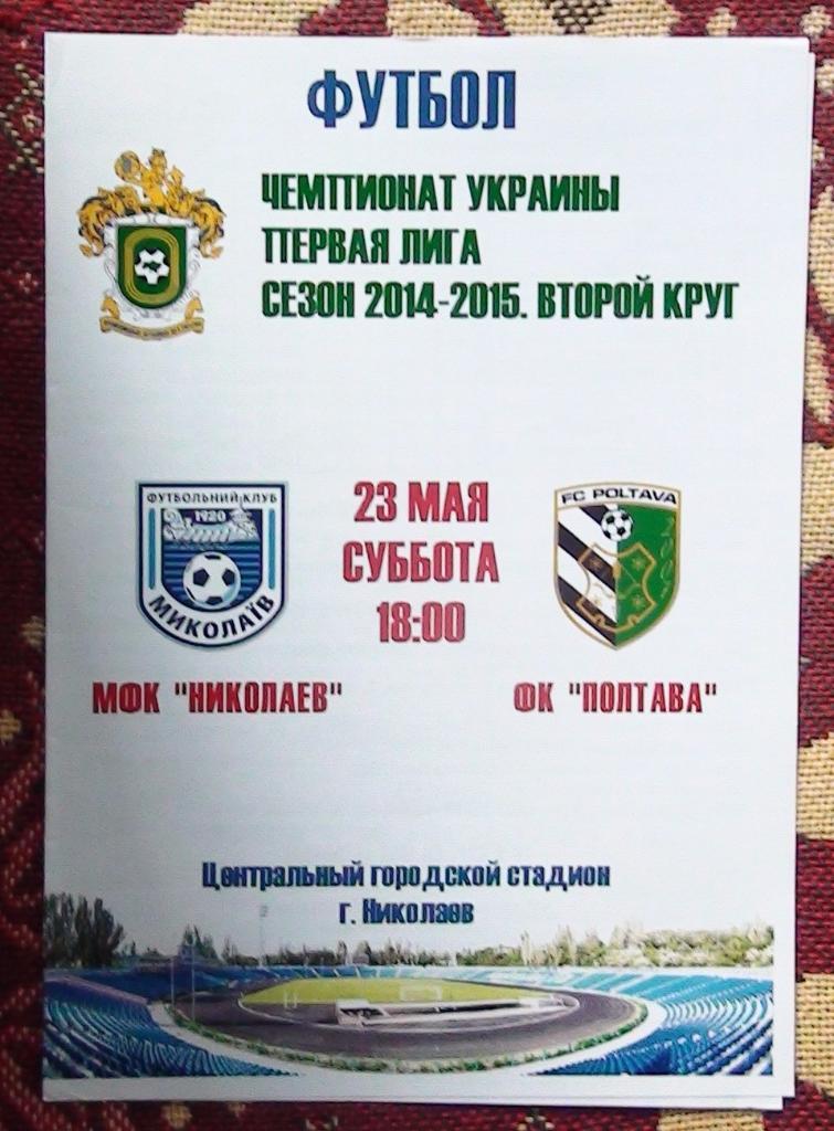 МФК Николаев - ФК Полтава 2014-15