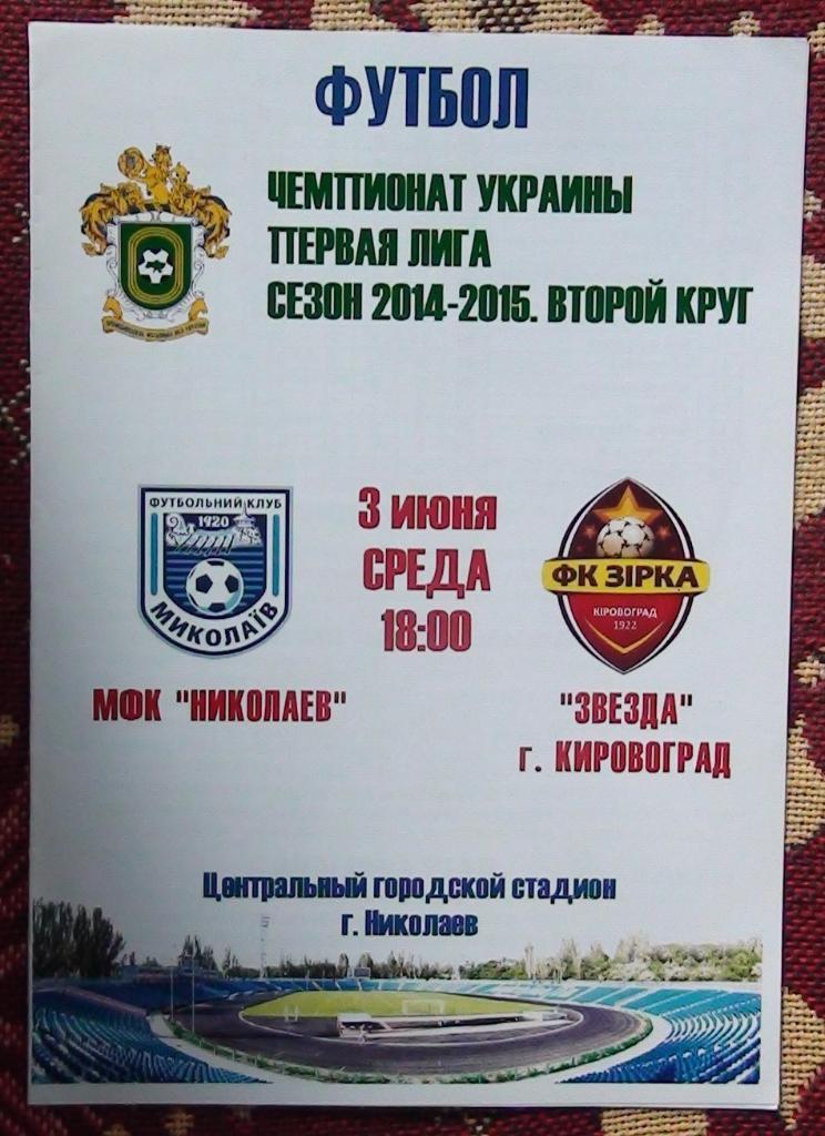 МФК Николаев - Зирка Кировоград 2014-15