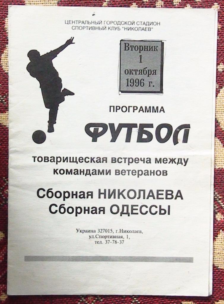 Николаев - Одесса 1996, ветераны, товарищеский матч