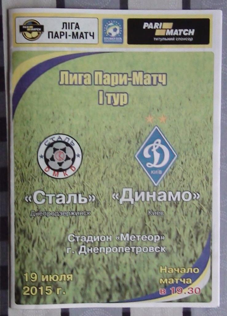 Сталь Днепродзержинск - Динамо Киев 2015-16