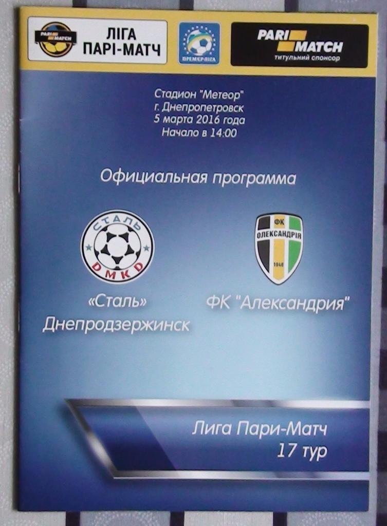 Сталь Днепродзержинск - ФК Александрия 2015-16