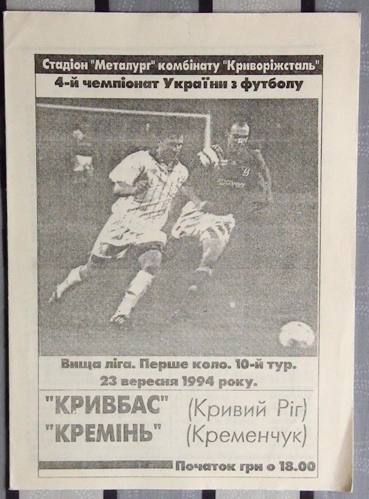 Кривбасс Кривой Рог - Торпедо Запорожье 1993-94