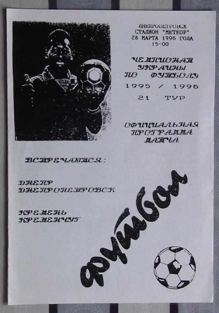 Днепр Днепропетровск - Кремень Кременчуг 1995-96