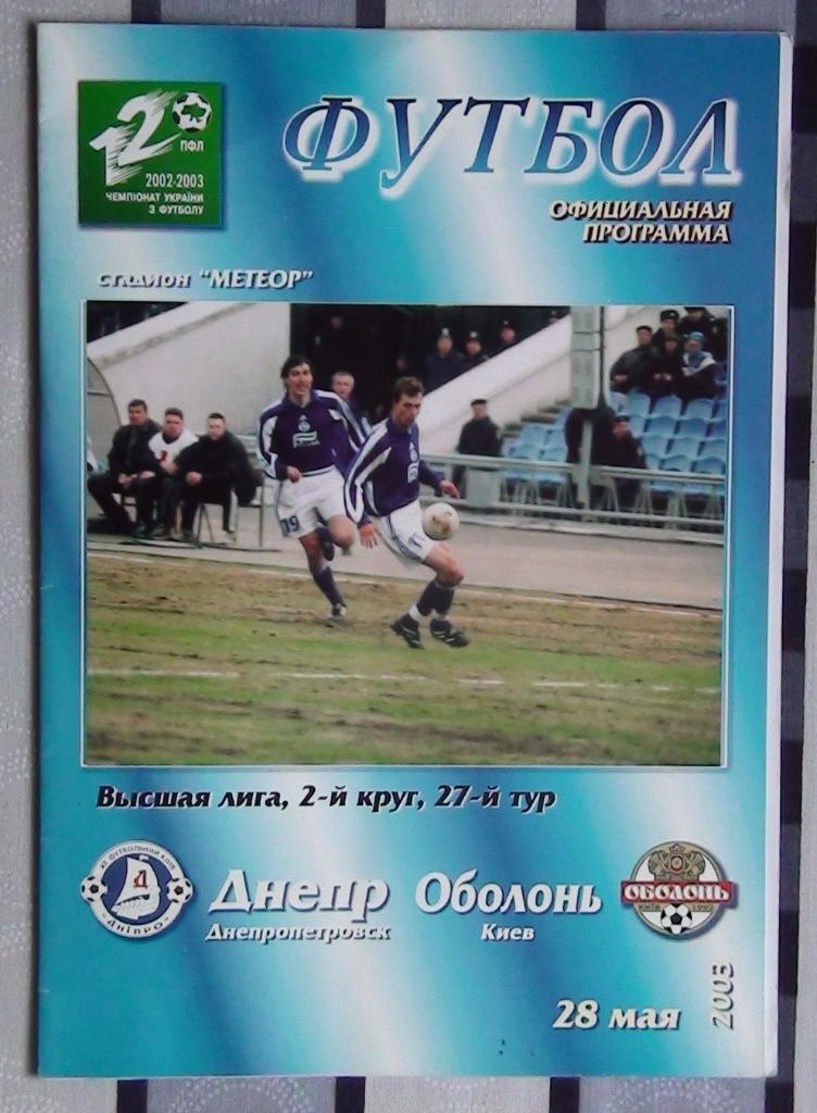 Днепр Днепропетровск - Оболонь Киев 2002-03