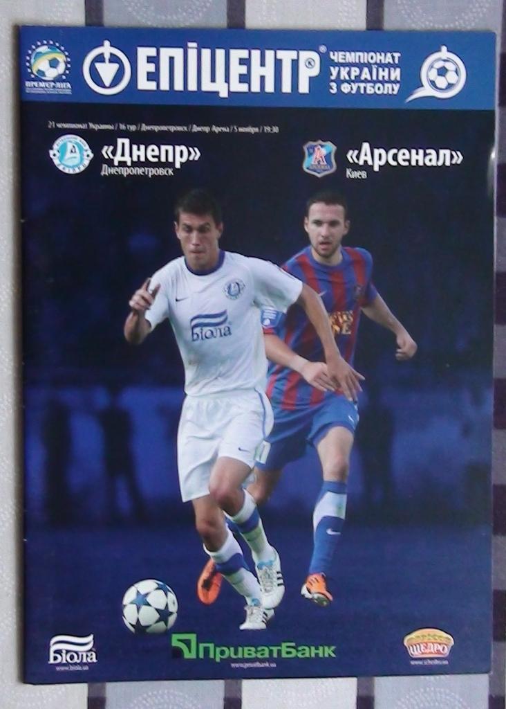 Днепр Днепропетровск - Арсенал Киев 2011-12