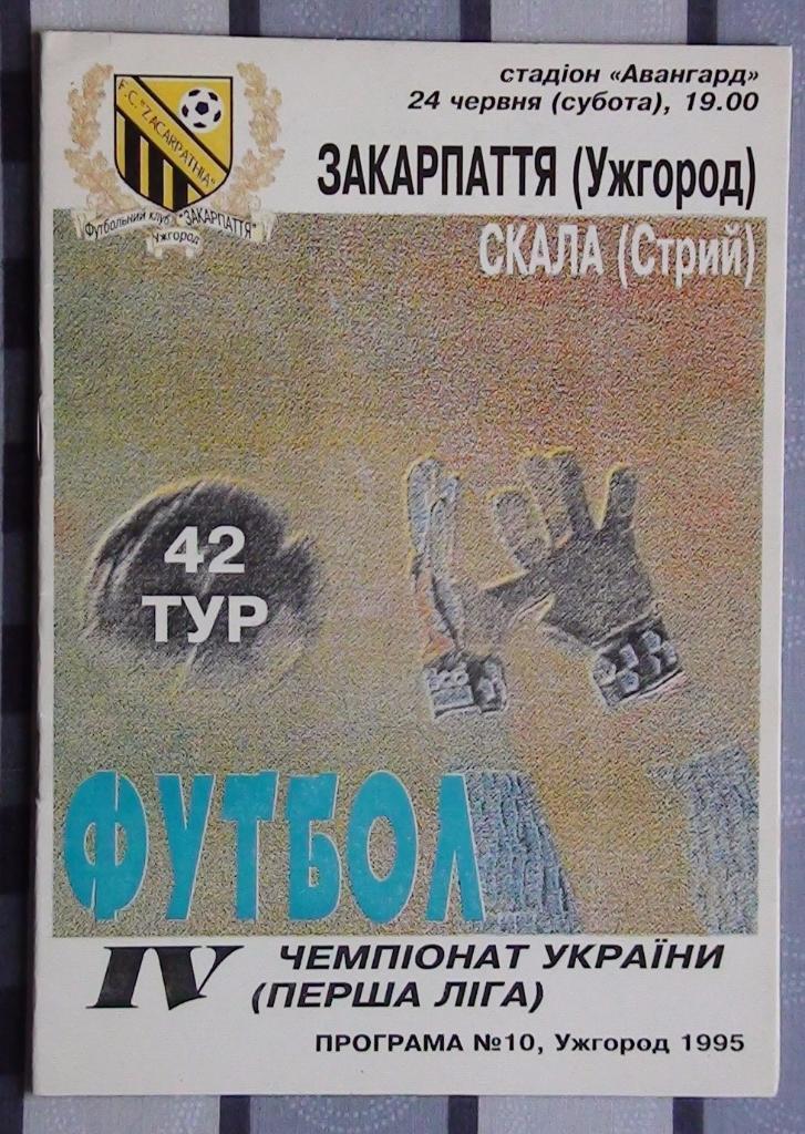 Закарпатье Ужгород - Скала Стрый 1994-95