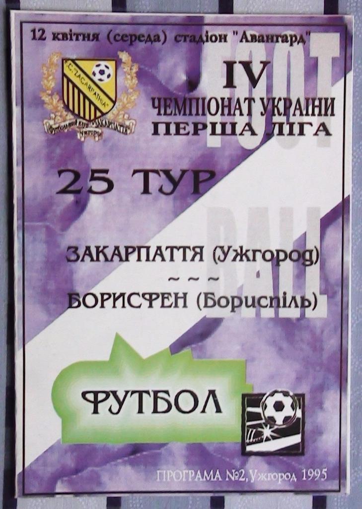 Закарпатье Ужгород - Борисфен Борисполь 1994-95