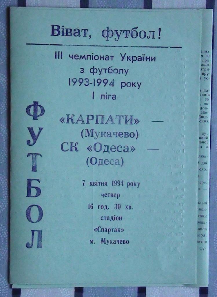 Карпаты Мукачево - СК Одесса 1993-94