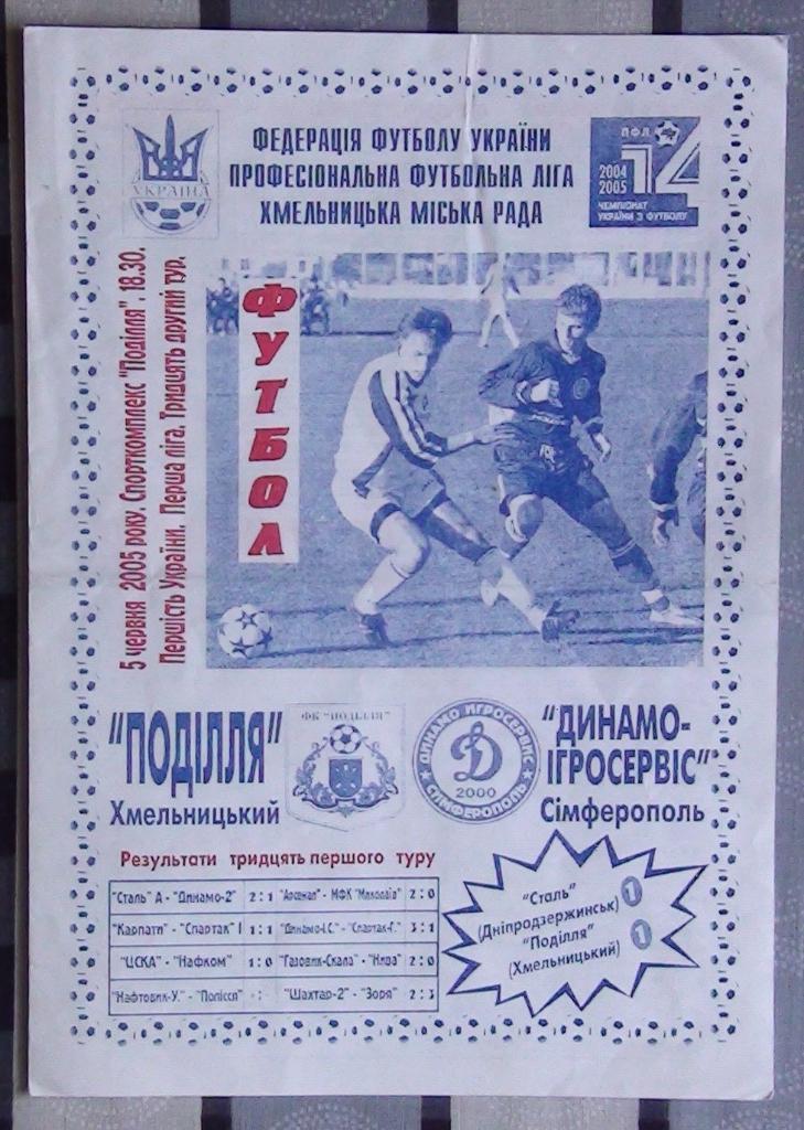 Подолье Хмельницкий - Динамо Симферополь 2004-05
