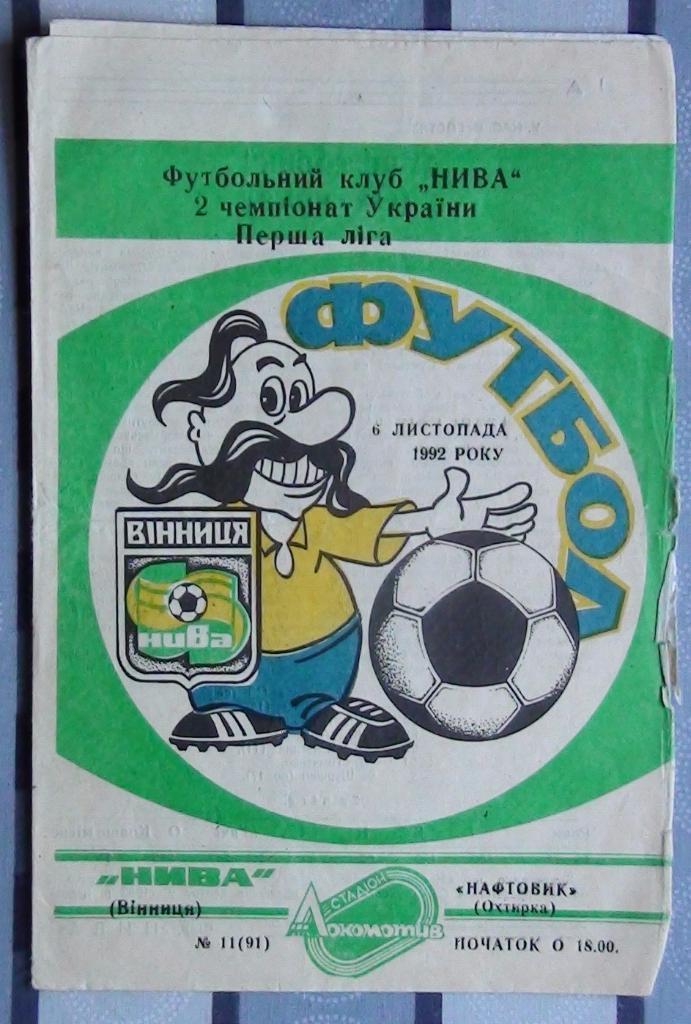 Нива Винница - Нефтяник Ахтырка 1992-93