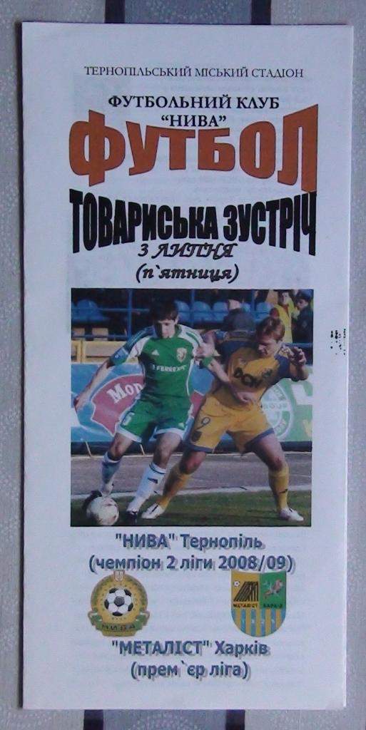 Нива Тернополь - Металлист Харьков 2009, товарищеский матч
