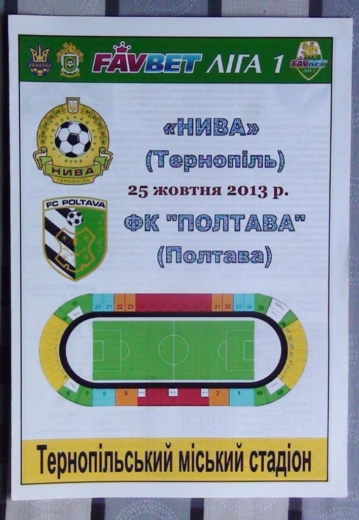 Нива Тернополь - ФК Полтава 2013-14