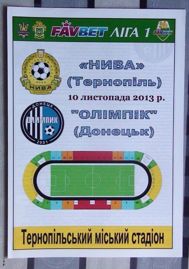 Нива Тернополь - Олимпик Донецк 2013-14
