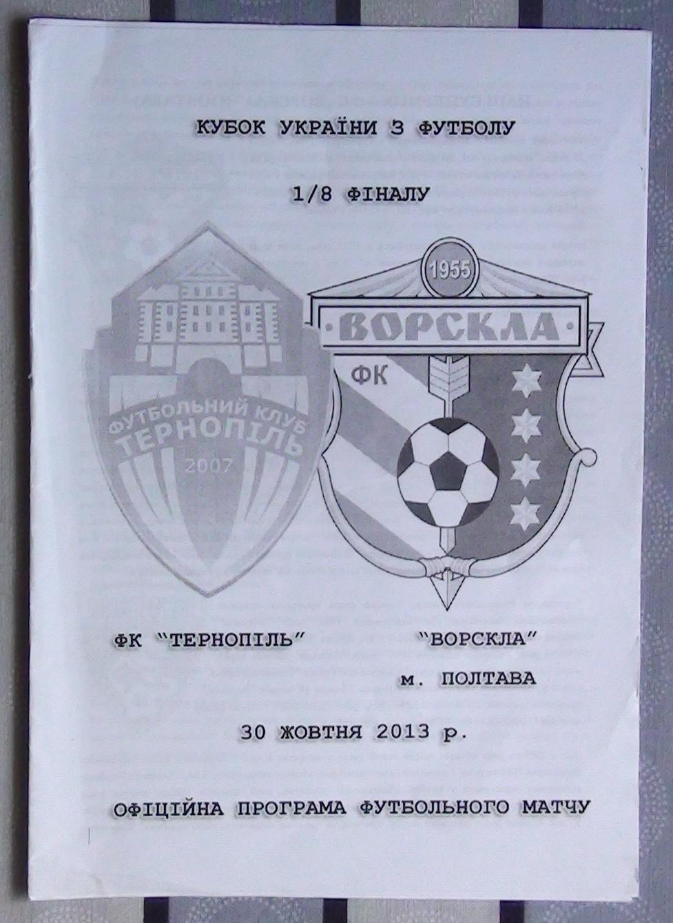 ФК Тернополь - Ворскла Полтава 2013, кубок