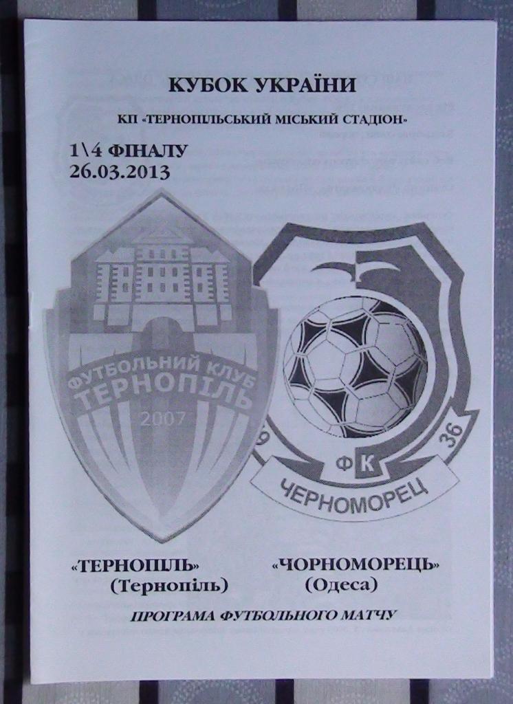 ФК Тернополь - Черноморец Одесса 2014, кубок