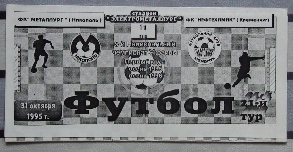 Металлург Никополь - Нефтехимик Кременчуг 1995-96