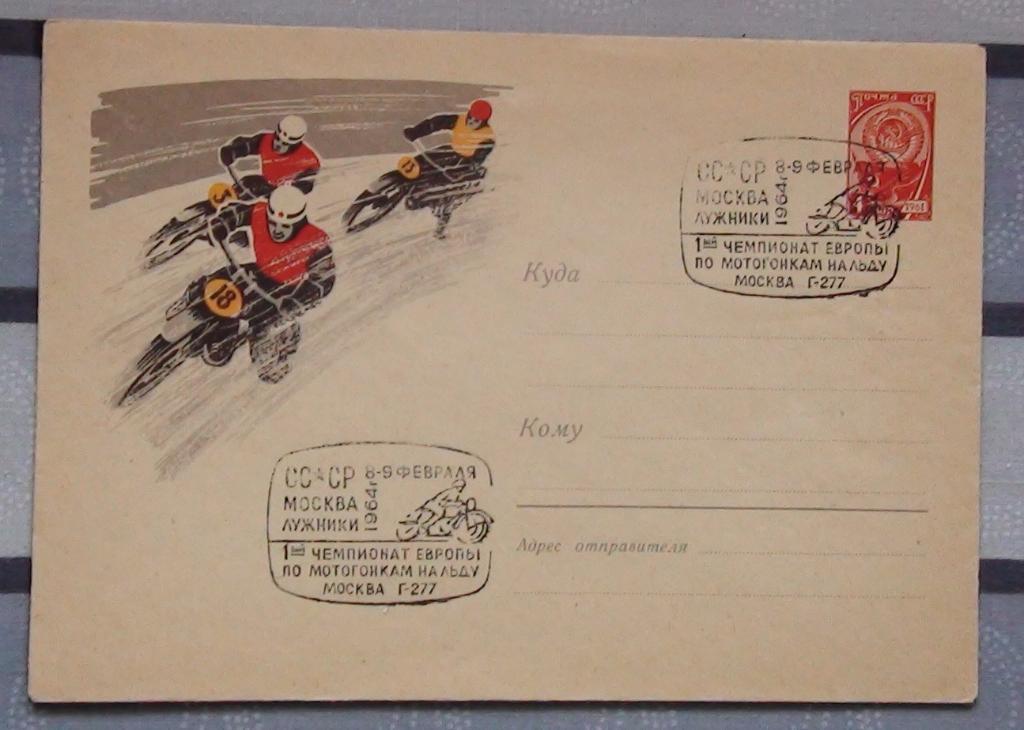Конверт первого дня. Чемпионат Европы по мотогонкам на льду, Москва-1964
