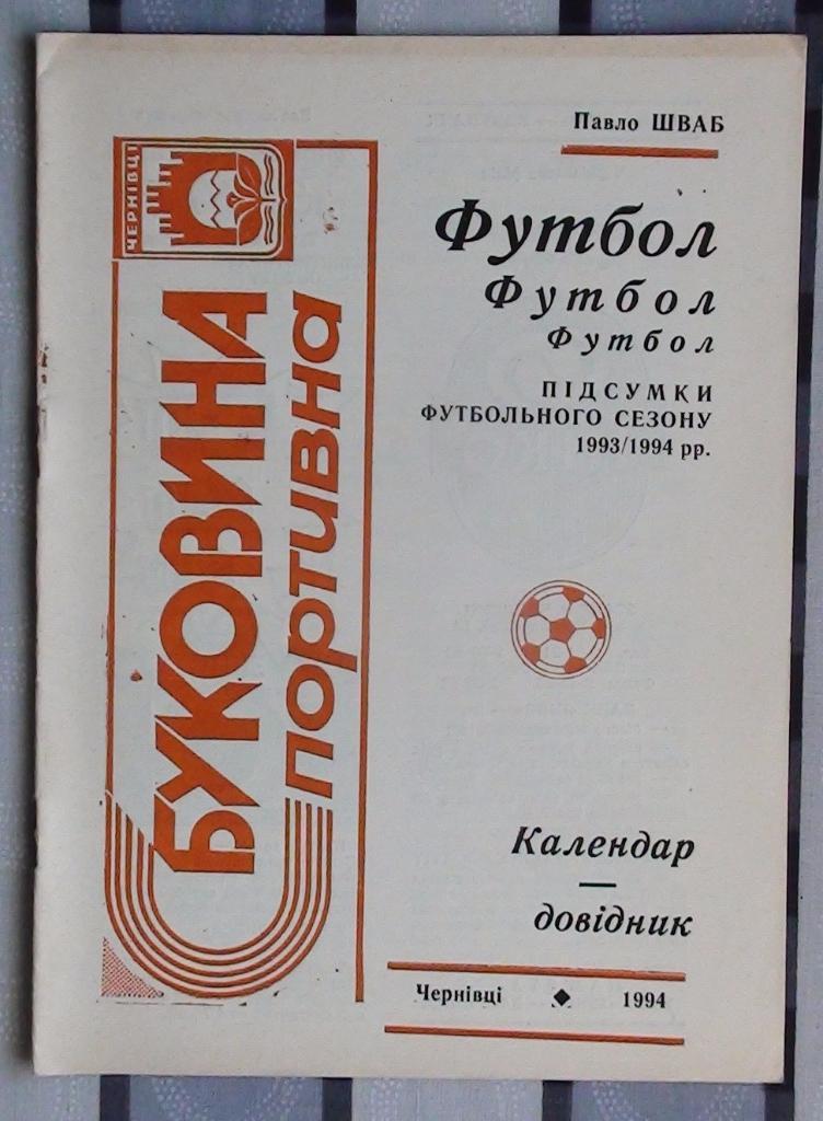 Черновцы 1993-94, итого, Шваб П.