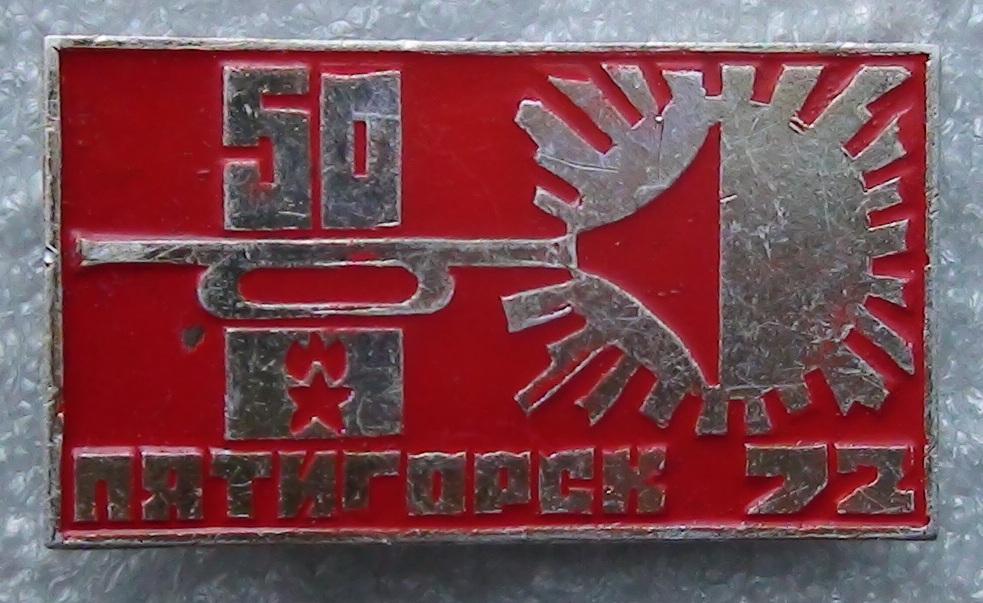 50 лет пионерии, Пятигорск, 1972