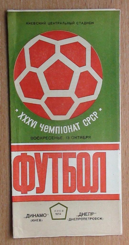 Динамо Киев - Днепр Днепропетровск 1974