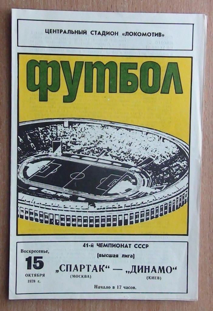 Спартак Москва - Динамо Киев 1978