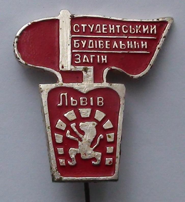 ВЛКСМ, Студенческий строительный отряд с элементами герба города, Львов