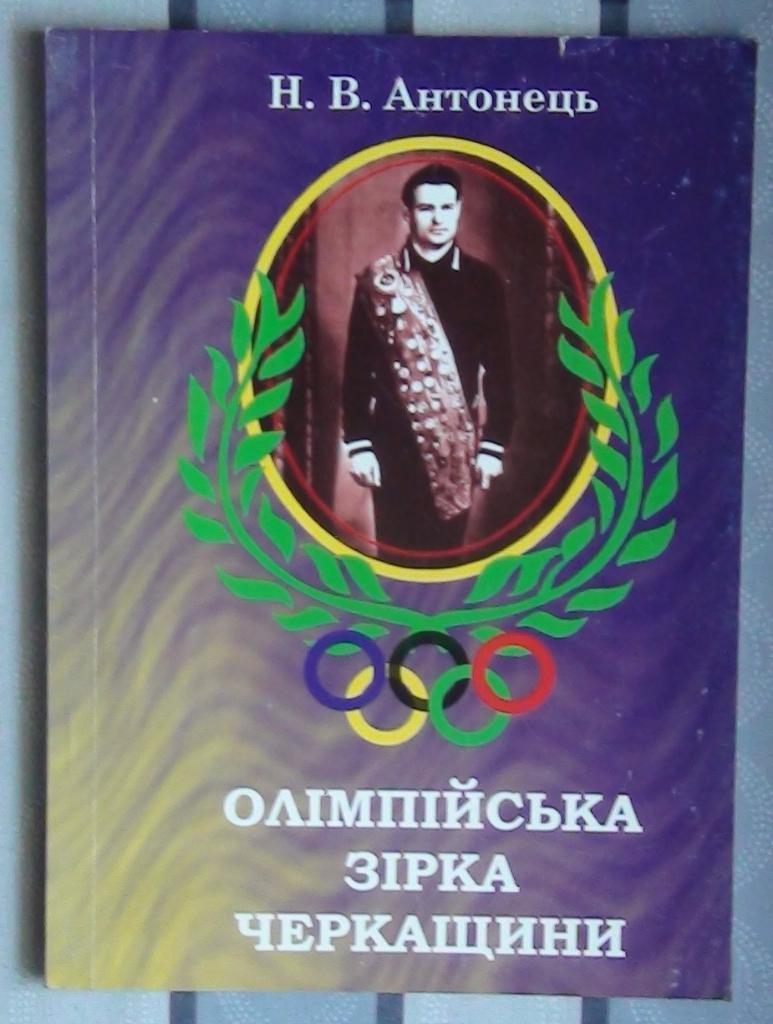 Антонец «Олимпийская звезда Черкащины» (Иван Чернявский, лёгкая атлетика) 2006