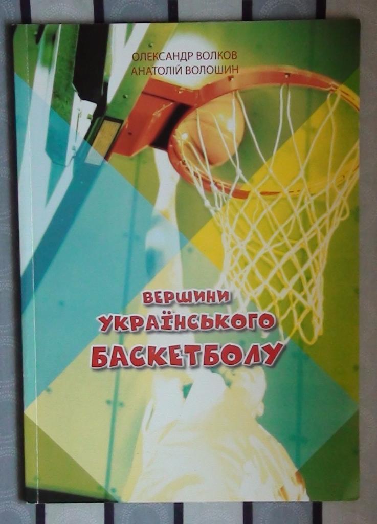 Волков «Вершины украинского баскетбола» 2010 (укр.яз.)