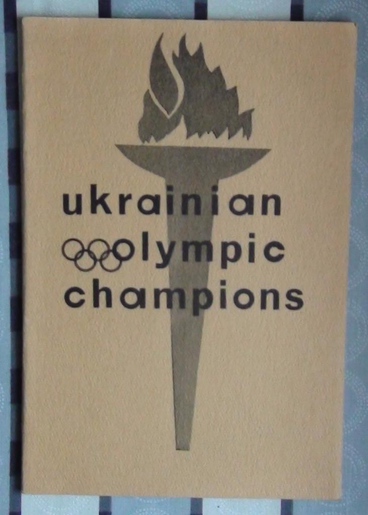 «Украинцы на Олимпийских играх» 1972 (диаспора, англ.яз.)