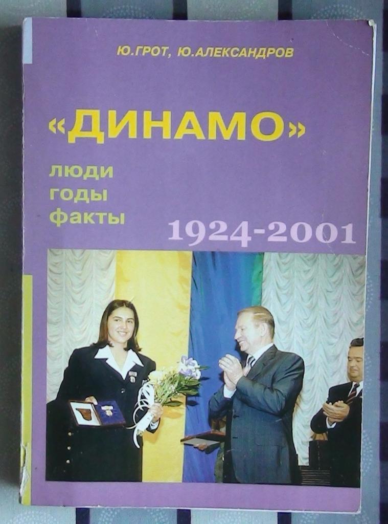 Грот «Динамо» Харьков: люди, годы, факты» 2001 (разное)