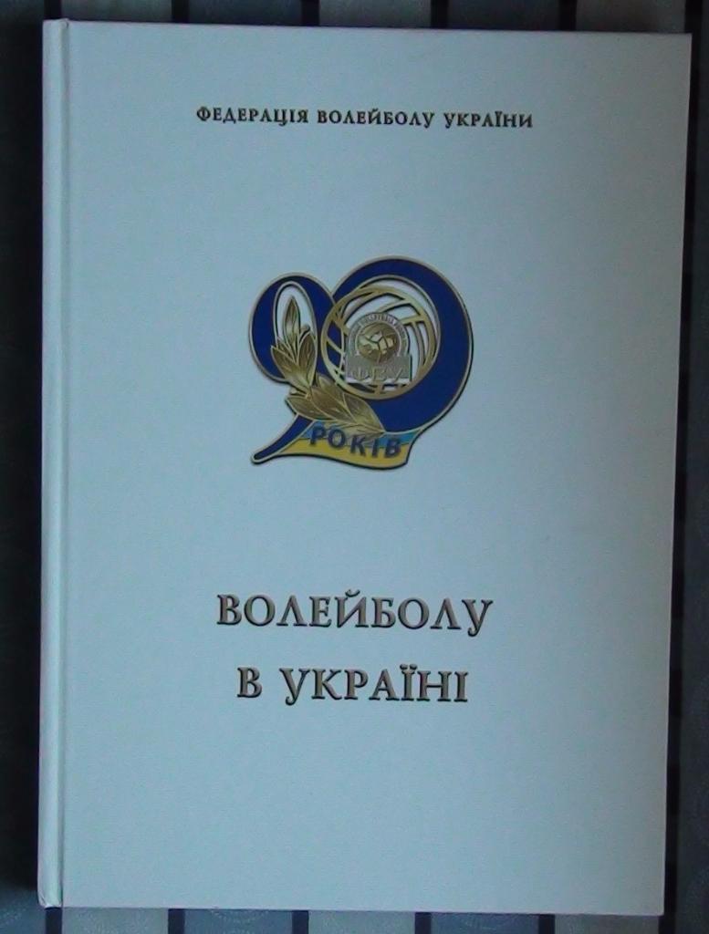 Туровский «Волейболу Украины – 90 лет» 2015 (волейбол) (укр.яз.)