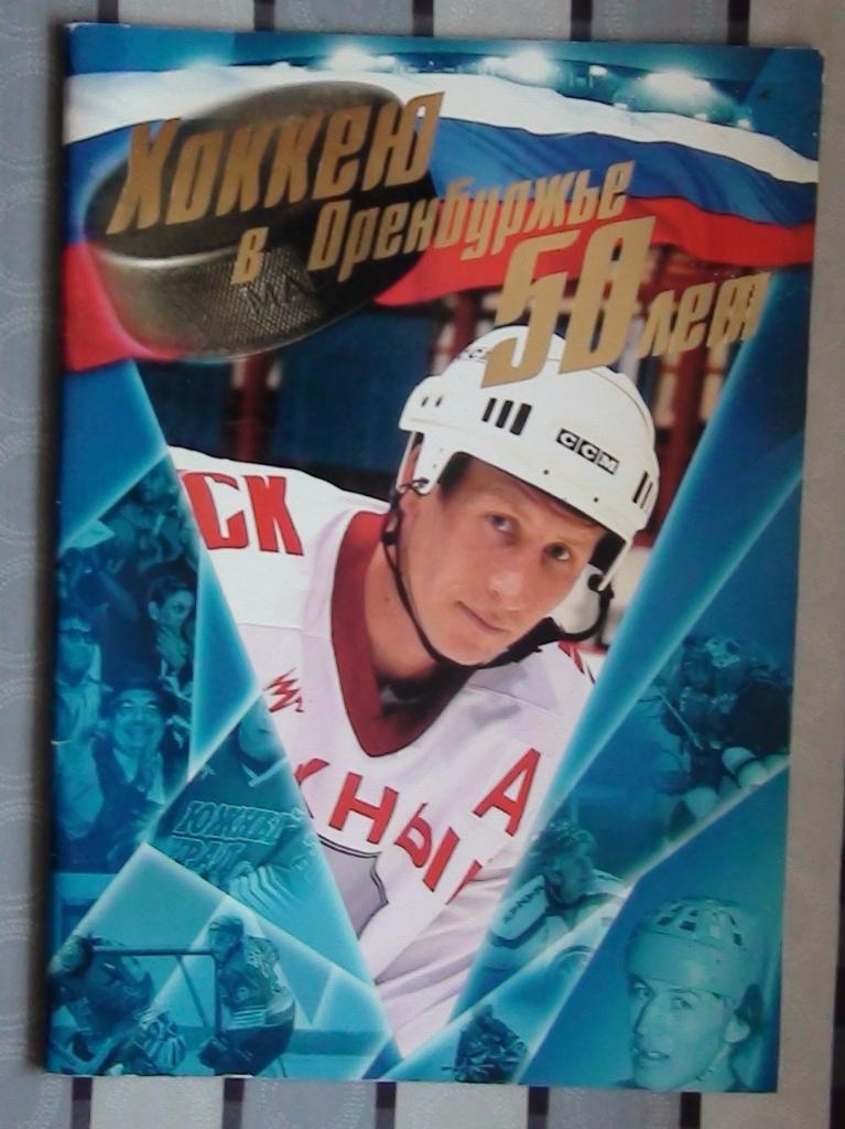 «Хоккею Оренбуржья – 50 лет» 2004