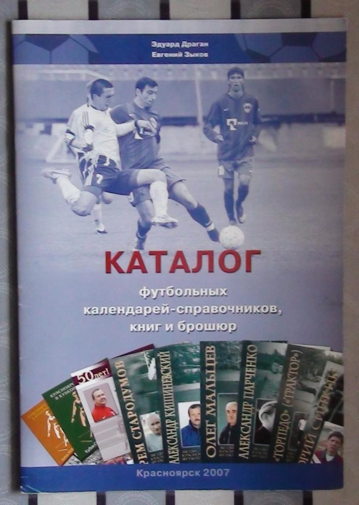 «Каталог футбольных справочников, книг, брошюр» (Красноярск, 2007)