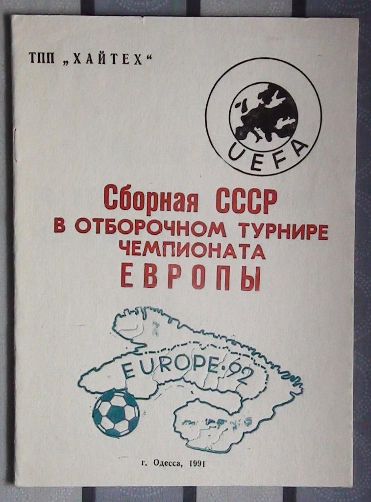 Веват “Сб. СССР в отборочном турнире Чемпионата Европы-92” 91