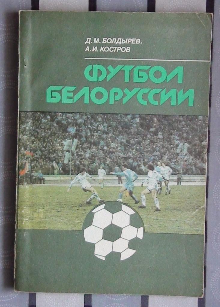 Болдырев «Футбол Беларуси» 90