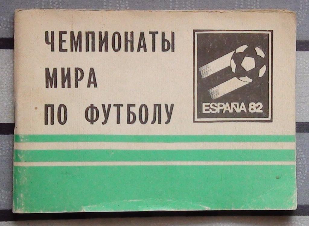 Лукашин «Чемпионат мира по футболу. Испания-82» 82 «Московская правда»