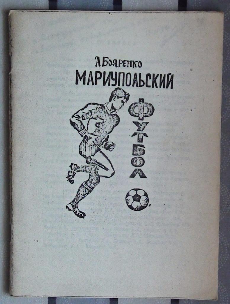 Бояренко «Мариупольский футбол» 94