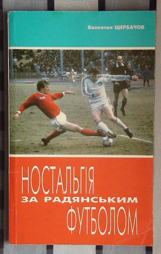 Щербачёв «Ностальгия за советским футболом» 95 (укр.яз.)