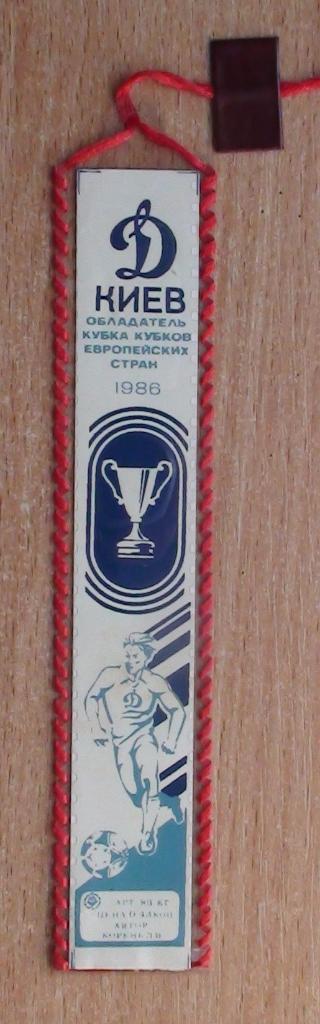 Закладка Динамо Киев - обладатель Кубка Кубков 1986